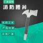 消防腰斧消防破拆工具消防大小斧野营手斧消防斧头消防锤厂家直售