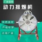 正压式排烟机 移动排烟机 水驱动排烟机 机动排烟机
